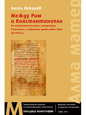 Between Rome and Constantinople: Sketches from the anti-Catholic literature in Bulgaria and the Slavic Orthodox world (11th–17th c.)